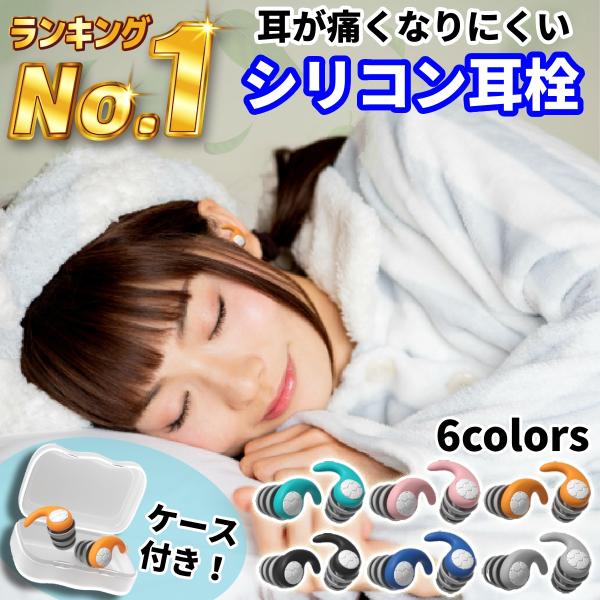 【快眠サポート！耳が痛くならない耳栓】睡眠中など長時間の使用でも耳に優しい構造で、痛み知らず。深い眠りへ誘う安眠のベストパートナー！【肌に優しいシリコン製耳栓で安心の睡眠を】柔軟なシリコン素材で耳にフィット。違和感なく、快適な睡眠時間をサポ...