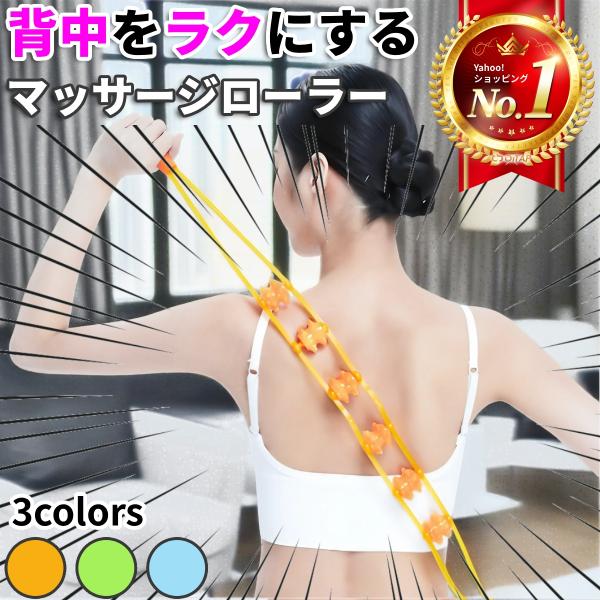 近頃見かけることが減った、連結タイプのマッサージローラーが帰ってきた！！【全身に使えるマッサージローラー！】長いバンドに連続したローラーで首はもちろん肩や腰など全身に共通でお使いいただけます！【手の届かない背中もリフレッシュ！】全長約１ｍの...