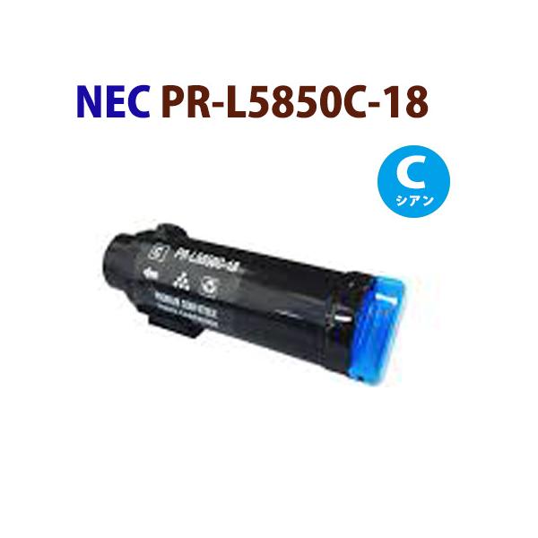 NEC PR-L5850C-18 シアン カートリッジ NEC 送料無料 NEC対応 リサイクルトナーカートリッジ PR-L5850C
