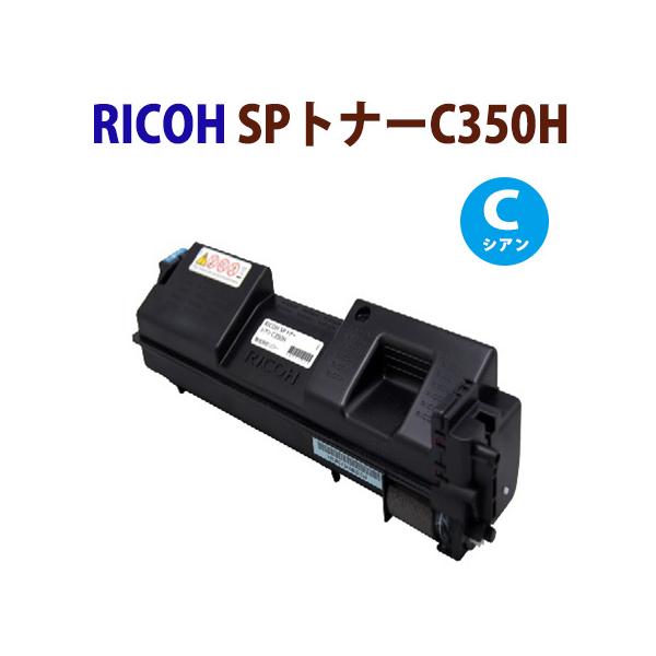 RICOH　SPトナー　C350H シアン【新品】 リコー 即納 RICOH対応 リサイクルトナーカートリッジ SPトナー