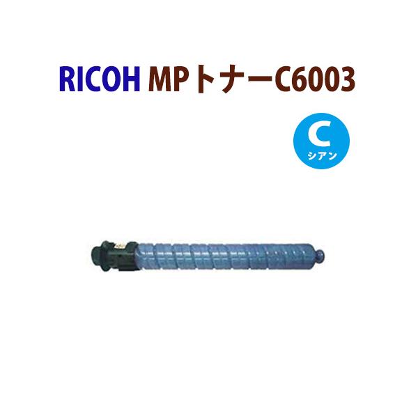 リコー C6003 トナーカートリッジセット リコー RICOH MP トナー C6003