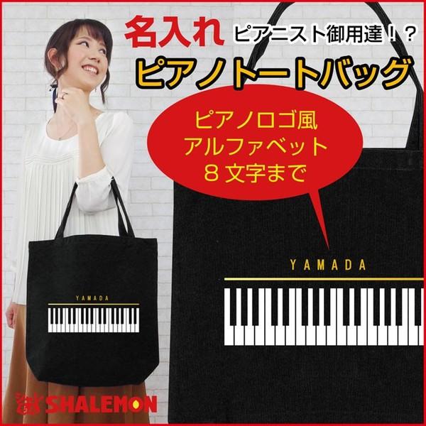 母の日 名入れ プレゼント ( ピアノ トートバッグ ) ギフト 女性 母