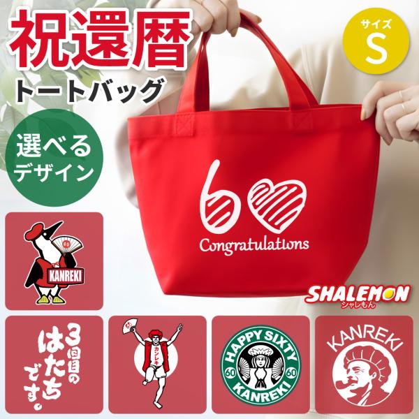 還暦祝い 母 女性 ランチバッグ 赤い ４種類デザイン バッグ 還暦 プレゼント グッズ トートバッグ ミニトート エコバッグ キャンパス Buyee Buyee 提供一站式最全面最專業現地yahoo Japan拍賣代bid代拍代購服務 Bot Online