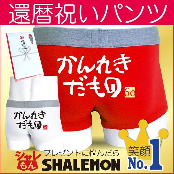 還暦祝い 男性 女性 プレゼント 贈り物 選べるカラー 赤と白 かんれきだもの パンツ ちゃんちゃんこ Tシャツ A3e Buyee Buyee Japanese Proxy Service Buy From Japan Bot Online