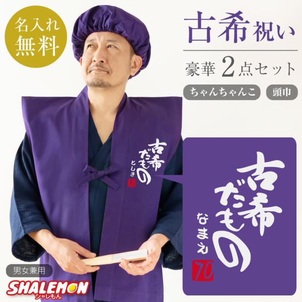 古希 お祝い 父 母 紫 プレゼント ( 名入れ ちゃんちゃんこ 頭巾