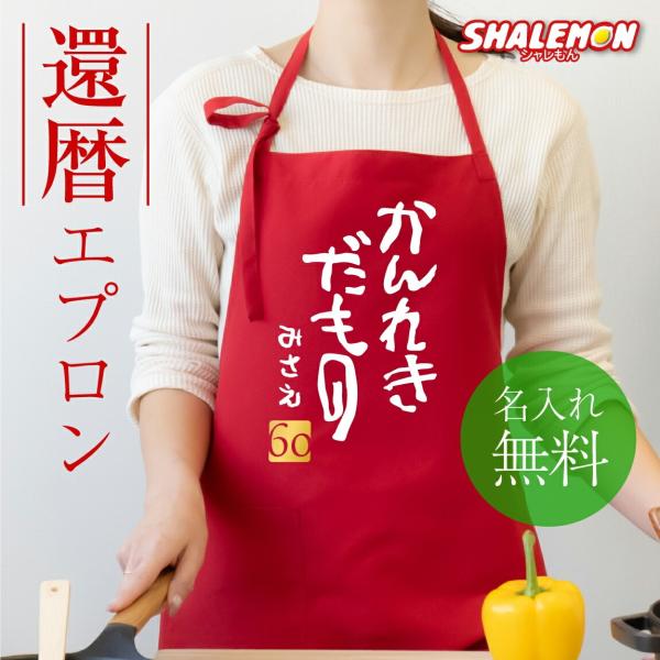 母の日　プレゼント　リネン100%  シンプルエプロン　還暦祝いにも 還暦祝い 母 名入れ 還暦 ( エプロン )( かんれきだもの 60