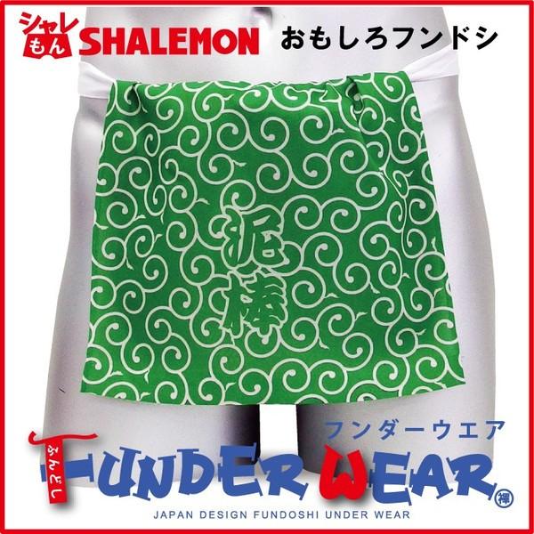 シャレもん おもしろ ふんどし 唐草模様 泥棒 和柄 フンダーウエア Funder Wear 面白い おプレゼント 雑貨 シャレもん Fdwh Karakusa お祝い百貨店yahoo ショップ 通販 Yahoo ショッピング