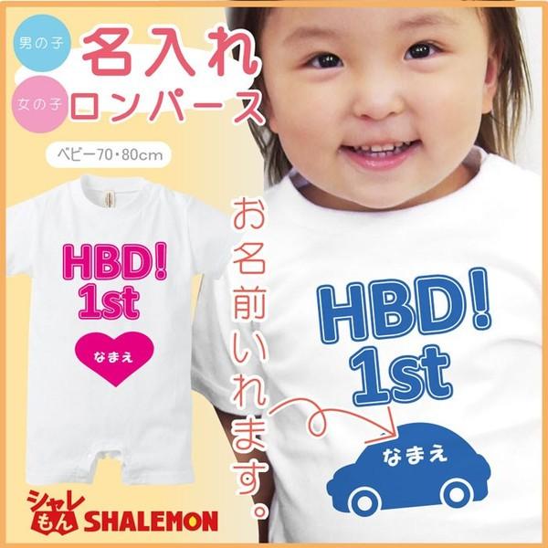 男の子 女の子 名入れ 半袖 ロンパース １歳 誕生日 白 プレゼント 出産祝い 内祝い プレゼント I15 Rocswh 1st Naire お祝い百貨店yahoo ショップ 通販 Yahoo ショッピング