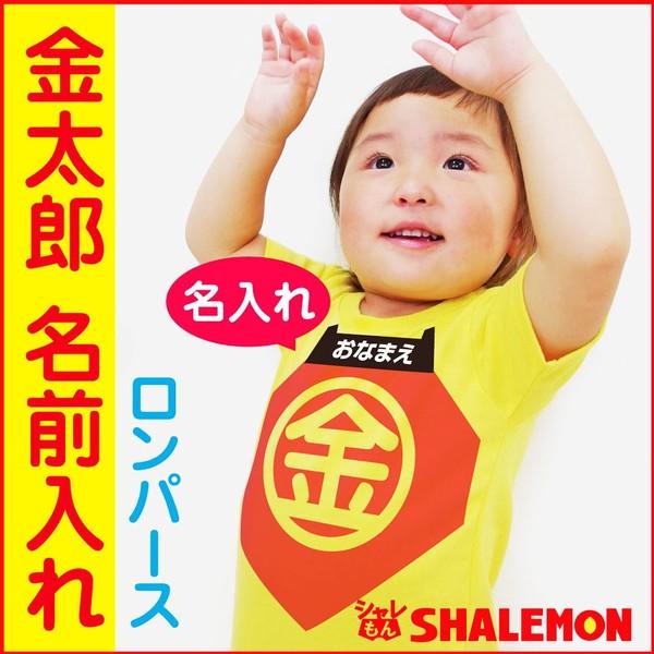 子供の日 名入れ 男児 女児 おもしろ ロンパース ベビー キッズ金太郎 五月人形 プレゼント I15 Rocsyl Kintarou お祝い百貨店yahoo ショップ 通販 Yahoo ショッピング