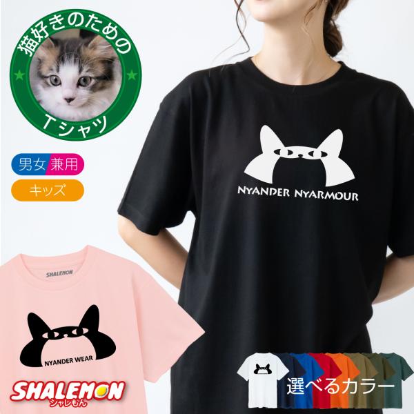 猫 雑貨 グッズ おもしろ 柄 Tシャツ 選べる2色 ニャンダーニャーマー メンズ レディース キッズ 子供 バレンタイン プレゼント C9 Tscs2c Nyandernyamour お祝い百貨店yahoo ショップ 通販 Yahoo ショッピング