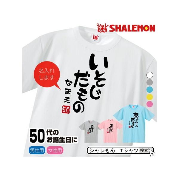 名入れ 五十路 五十代 アラフィフ Tシャツ 選べる5色 50代 だものシリーズ 50歳 プレゼント 誕生日 バースデー メンズ レディース M4 Dmt シャレもん Buyee Buyee Japanese Proxy Service Buy From Japan Bot Online