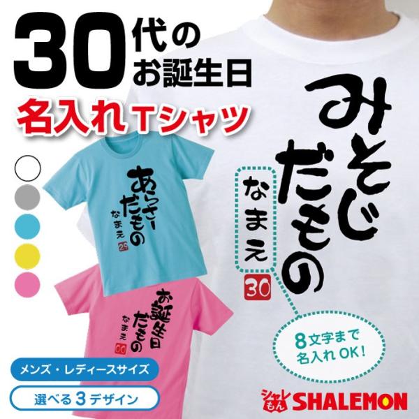 名入れ 三十路 三十代 アラサー Tシャツ ( 選べる5色 30代 だものシリーズ ) 30歳  プ...