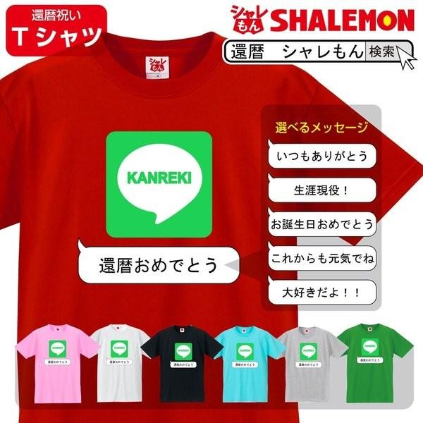 還暦 おもしろ 還暦祝い 男性 女性 父 母 Tシャツ Sns 選べるメッセージ プレゼント メンズ レディース Tscs7c Kanreki Messe お祝い百貨店yahoo ショップ 通販 Yahoo ショッピング