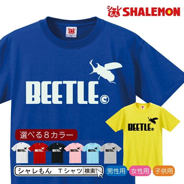 おもしろ Tシャツ カブトムシ ジャンプ 選べる8色 成虫 幼虫 キッズから大人までプレゼント雑貨 グッズ 飼育ケース ゼリー シャレもん J4 Tscs8c Beetle お祝い百貨店yahoo ショップ 通販 Yahoo ショッピング