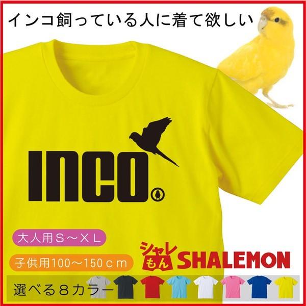 インコ Tシャツ インコ ジャンプ 選べる8色 雑貨 メンズ レディース キッズ 服 グッズ Tシャツ オカメインコ シャレもん P6 Tscs8c Inco お祝い百貨店yahoo ショップ 通販 Yahoo ショッピング