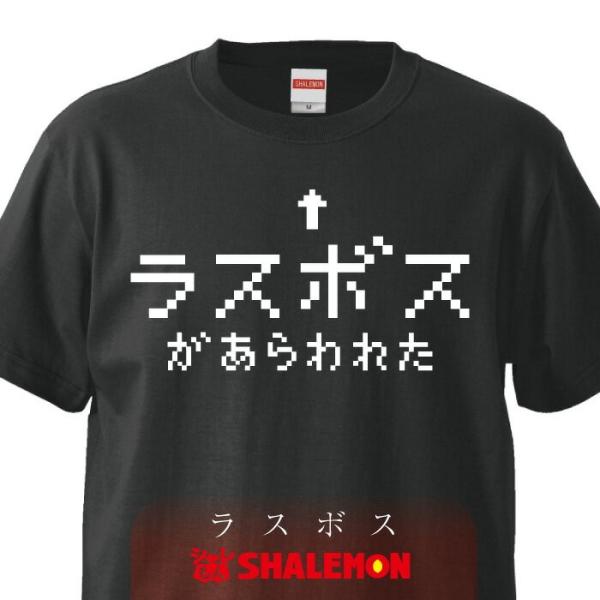 おもしろtシャツ メンズ レディース 子供 ラスボス Tシャツ 面白い プレゼント B2 シャレもん Buyee Buyee Japanese Proxy Service Buy From Japan Bot Online
