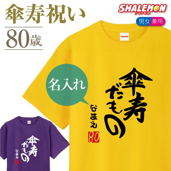傘寿 80歳 名入れ ( 傘寿だもの )( 80 ) Tシャツ 傘寿祝い メンズ