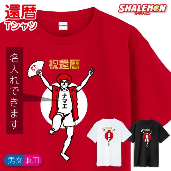 還暦 名入れ 還暦祝い Tシャツ バンザイ 男性 おもしろ 赤い プレゼント 還暦祝い ちゃんちゃんこ の代わり A4 Glt シャレもん Tscsrd Kanreki Glico お祝い百貨店yahoo ショップ 通販 Yahoo ショッピング