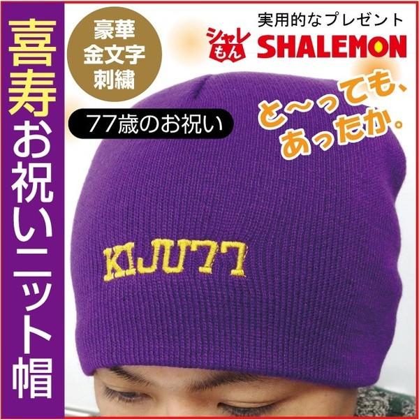 喜寿 喜寿祝いニット帽 ワッチ キャップ お祝い 77歳 プレゼント 父 母 紫 男性 女性 贈り物 ギフト Watcpp Kiju お祝い百貨店yahoo ショップ 通販 Yahoo ショッピング
