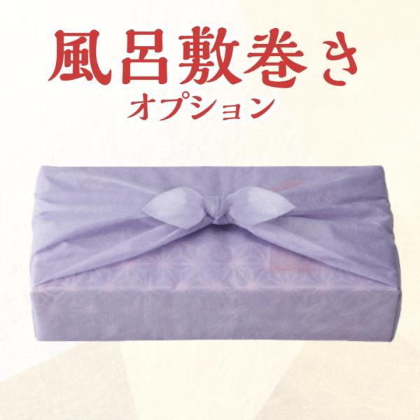 【爛々・燦々お食い初めセット購入者専用】風呂敷巻き オプション合わせ買い