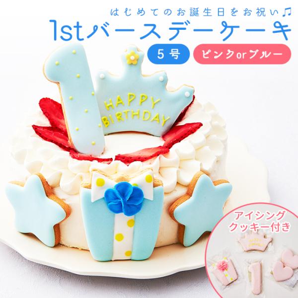 ファーストバースデー ケーキ 5号 15cm 4 6人分 1歳 誕生日 デコレーションケーキ 誕生日ケーキ バースデー アイシングクッキー 男の子 女の子 スマッシュ Cake 005 お祝い膳 Com 通販 Yahoo ショッピング