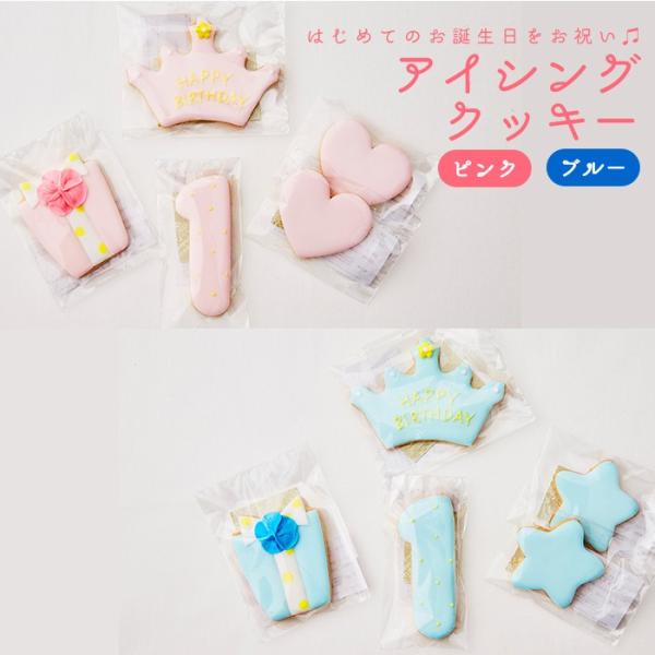 ファーストバースデー アイシングクッキー 5枚セット 1歳 誕生日 お祝い ギフト クッキー バースデー 誕生日プレゼント クッキー Cake 006 お祝い膳 Com 通販 Yahoo ショッピング