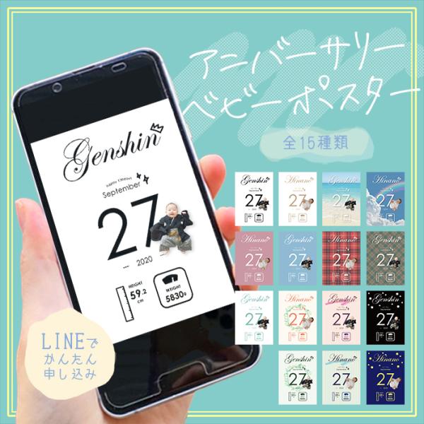大切な記念日を記録に残しませんか？お食い初めの様子を撮影した写真で素敵なベビーポスターを作成します。お写真はLINEで送っていただくだけで簡単にお申込みいただけます。ベビーポスターはデータで納品となりますので、スマホの待ち受けとしてもご利用...