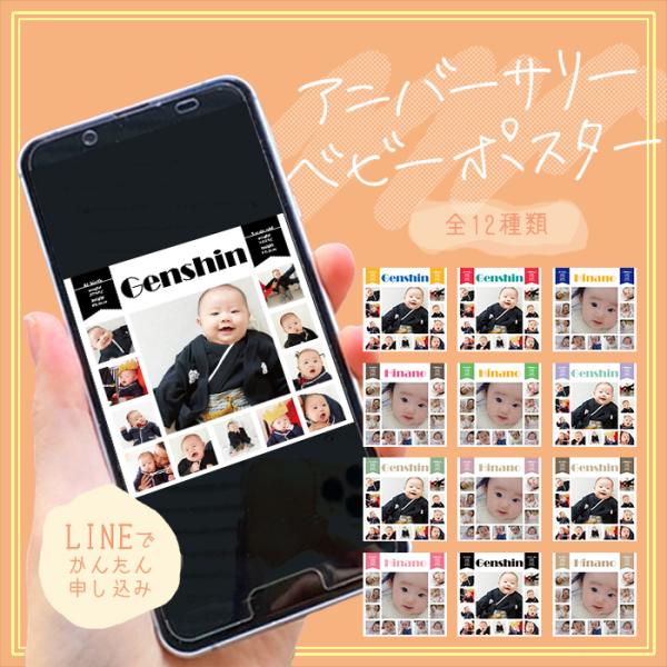 大切な記念日を記録に残しませんか？お食い初めの様子を撮影した写真で素敵なベビーポスターを作成します。お写真はLINEで送っていただくだけで簡単にお申込みいただけます。ベビーポスターはデータで納品となりますので、スマホの待ち受けとしてもご利用...