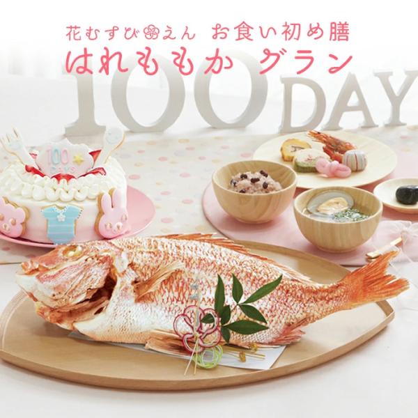 お食い初めセット 料理 【花むすび・えん お食い初め膳 - はれももか グラン -《ケーキ5号》】 国産天然真鯛 100日祝い レンジ解凍OK 盛り付け済み /【Buyee】 お食い初めセット 料理 【花むすび・えん お食い初め膳 - はれももか グラン -《ケーキ5号》】 国産天然真鯛 100日祝い レンジ解凍OK 盛り付け済み /【Buyee】