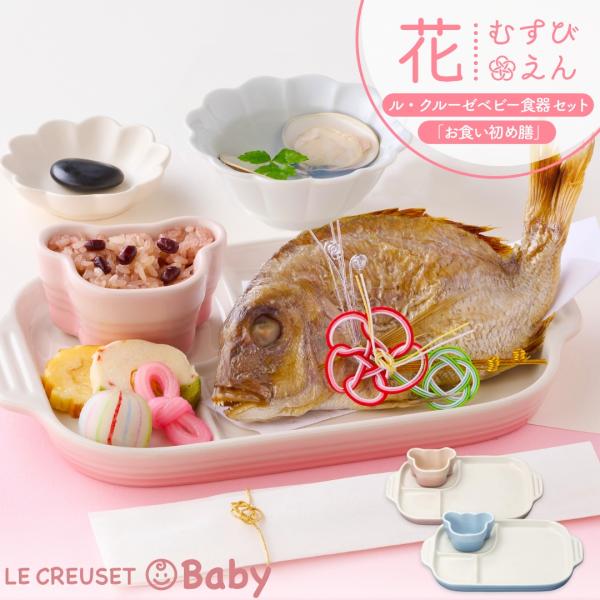 LE CREUSET 離乳食&食い初め　一式 favras_fn00180