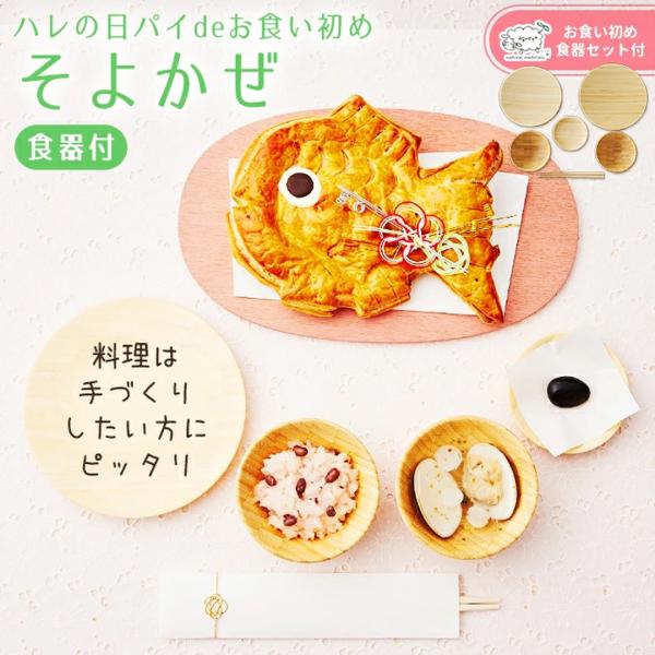 当店はお食い初め専門店です。【選べるお食い初めセット】【人数分の蛤吸（蛤の・赤飯・祝箸を追加購入可能】 お食い初めの儀式に必要なものをすべて揃えました。赤ちゃんもにっこり。ご自宅でゆったりとお祝いができます。はなやかに可愛らしく、お食い初め...