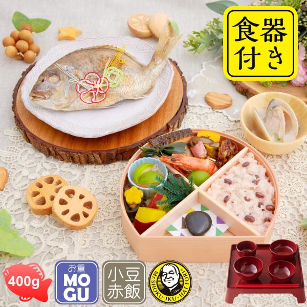 ◆服部幸應先生監修お食い初め はじめての食育膳　MOGU / HAGU服部幸應先生が丁寧に解説した儀式のハンドブック「お食い初めのススメ」付き。食べることは生きること　新しい命に伝えたい「食」の大切さ食育の第一人者服部幸應先生監修のもと、食...