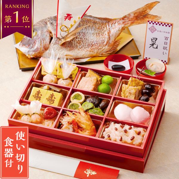 【選べるお食い初めセット】【人数分の蛤吸・赤飯・祝箸を追加購入可能】 お祝いにぴったりの縁起の良いお食い初め膳です。お食い初めセット 料理 お食い初め膳 お食い初め 鯛の塩焼き 百日祝い 100日 赤ちゃん お食い初め膳 ＜燦々 煌（さんさ...