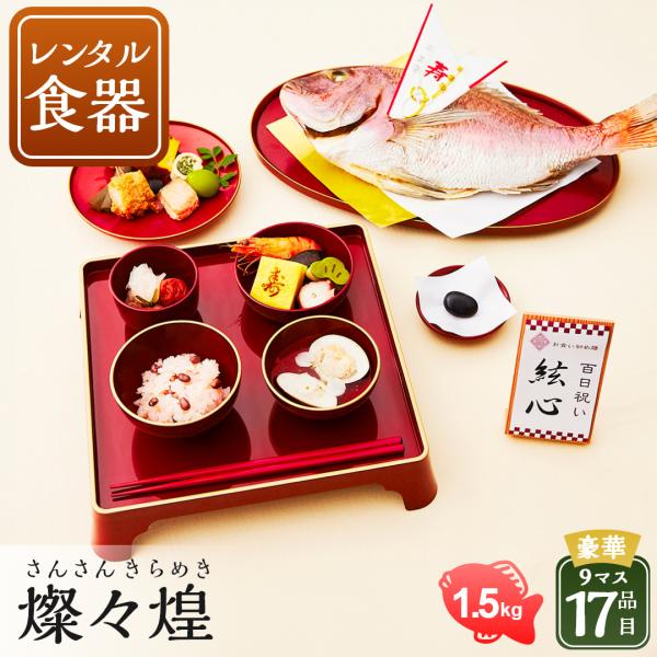 お食い初め お食い初め膳 燦々煌 レンタル食器セット 盛り付け済み レンジ解凍OK 送料無料
