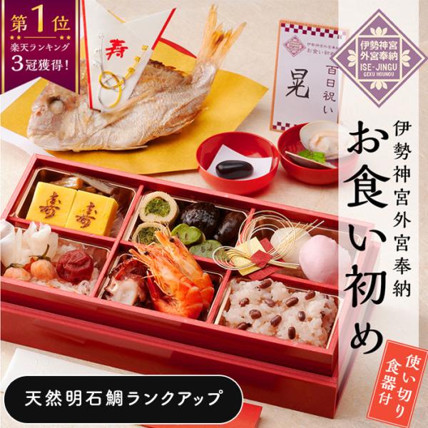 【選べるお食い初めセット】【人数分の蛤吸・赤飯・祝箸を追加購入可能】 お食い初め（百日祝い）の儀式に必要なものを揃えました。ご自宅でゆったりとお祝いができます。お祝いにぴったりの縁起の良いお食い初め膳です。◆お食い初め膳 ＜爛々（らんらん）...