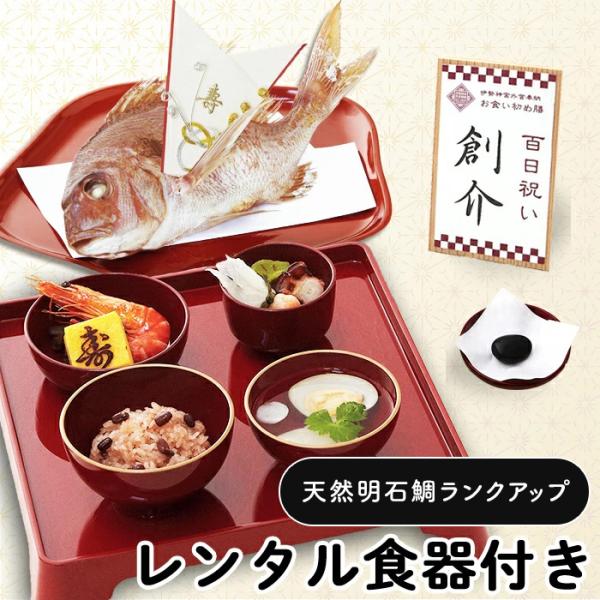 お食い初め お食い初め膳 爛々 レンタル漆器セット 明石鯛ランクアップ