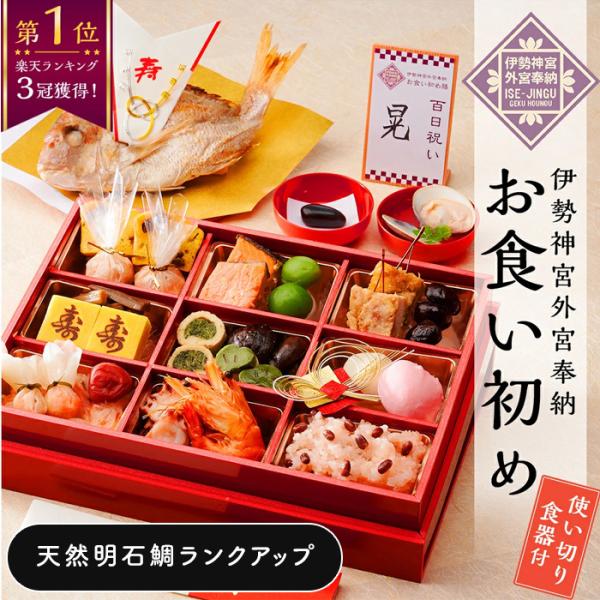 【選べるお食い初めセット】【人数分の蛤吸・赤飯・祝箸を追加購入可能】 お食い初めの儀式に必要なものを揃えました。ご自宅でゆったりとお祝いができます。お祝いにぴったりの縁起の良いお食い初め膳です。お食い初め膳 ＜爛々 煌（らんらん きらめき）...