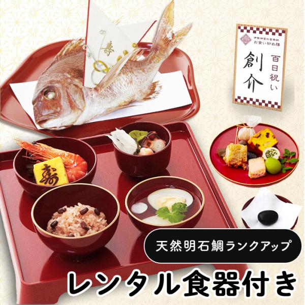 お食い初め お食い初め膳 爛々煌 レンタル漆器セット 明石鯛 盛り付け済み レンジ解凍OK 送料無料