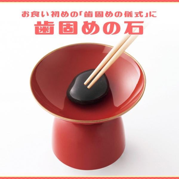 歯固めの石 お食い初め 石 歯固めの儀式 説明書付歯固め石とは、赤ちゃんに石のような「 丈夫な歯が生えますように 」という願いを込めて用意するものです。【歯固めの儀式の手順】歯固め石にお箸をかるくちょんちょんとあてます。そのお箸を「石のよう...