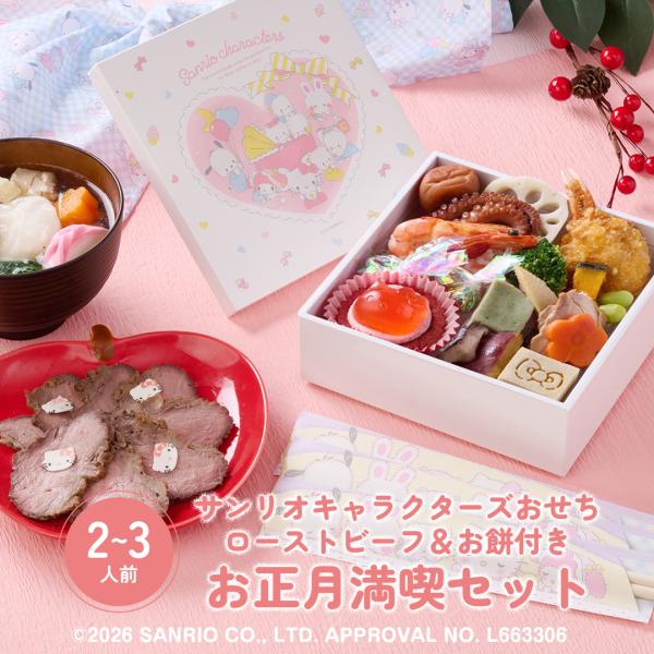 お祝い膳.com おせち 2026 【サンリオキャラクターズ ローストビーフ