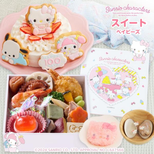 ♪サンリオキャラクターズベイビーズお食い初め膳スイートベイビーズ（ケーキ付）♪サンリオｘお祝い膳.comオリジナル100days サンリオキャラクターズベイビーズのケーキ付きのお食い初め膳サンリオキャラクターズベイビーズといっしょに１００日...