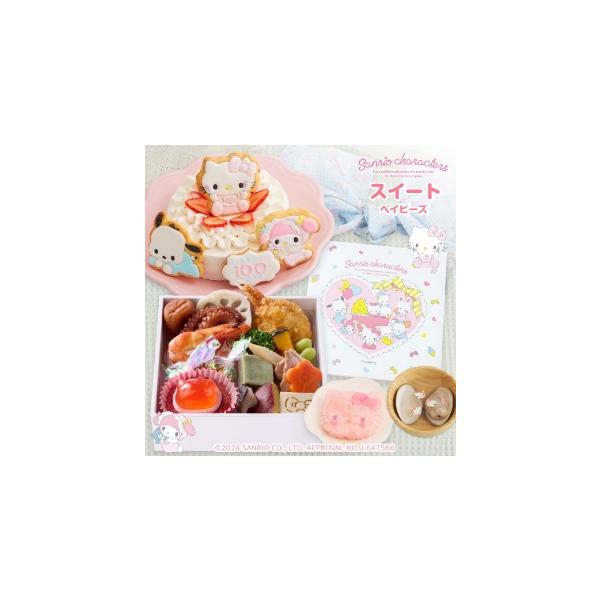 ♪サンリオキャラクターズベイビーズお食い初め膳スイートベイビーズ（ケーキ5号付き）♪サンリオｘお祝い膳.comオリジナル100days サンリオキャラクターズベイビーズのケーキ付きのお食い初め膳サンリオキャラクターズベイビーズといっしょに１...
