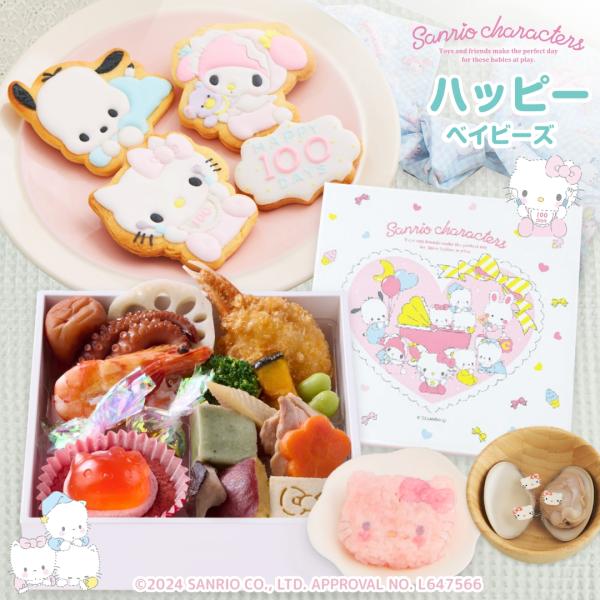 ♪サンリオキャラクターズベイビーズお食い初め膳ハッピーベイビーズ（アイシングクッキー付）♪サンリオｘお祝い膳.comオリジナル100days サンリオキャラクターズベイビーズのアイシングクッキー付きのお食い初め膳サンリオキャラクターズベイビ...