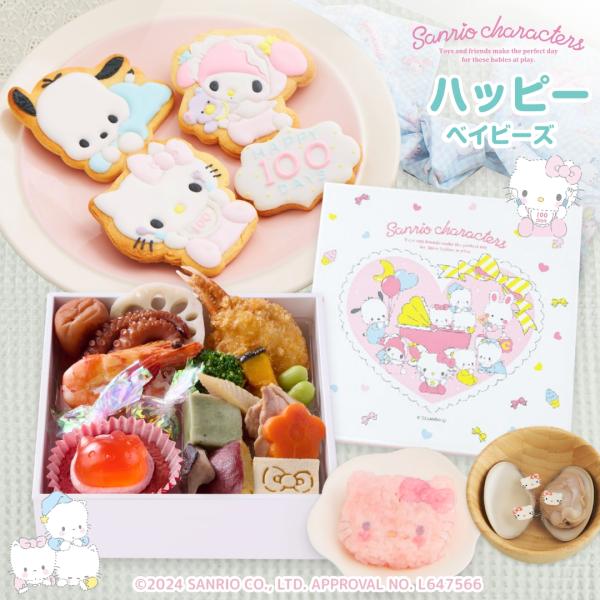 ♪サンリオキャラクターズベイビーズお食い初め膳ハッピーベイビーズ（アイシングクッキー付）♪サンリオｘお祝い膳.comオリジナル100days サンリオキャラクターズベイビーズのアイシングクッキー付きのお食い初め膳サンリオキャラクターズベイビ...