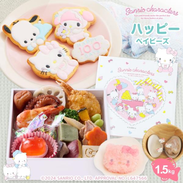 ♪サンリオキャラクターズベイビーズお食い初め膳ハッピーベイビーズ（アイシングクッキー付）★鯛約1.5kg♪サンリオｘお祝い膳.comオリジナル100days サンリオキャラクターズベイビーズのアイシングクッキー付きのお食い初め膳サンリオキャ...