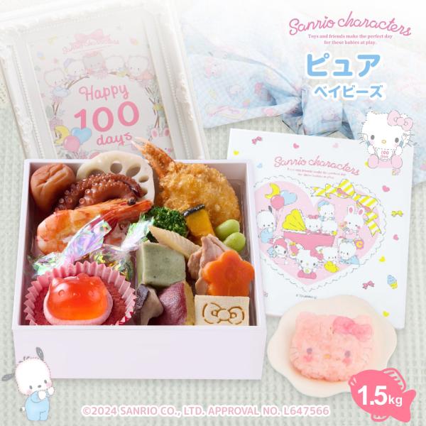 ♪サンリオキャラクターズベイビーズお食い初め膳ピュアベイビーズ ★鯛約1.5kg♪サンリオｘお祝い膳.comオリジナル100days サンリオキャラクターズベイビーズお食い初め膳サンリオキャラクターズベイビーズといっしょに１００日をお祝いし...