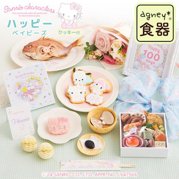 ♪サンリオキャラクターズベイビーズお食い初め膳ハッピーベイビーズ（アイシングクッキー付）♪サンリオｘお祝い膳.comオリジナル100days サンリオキャラクターズベイビーズのアイシングクッキー付きのお食い初め膳サンリオキャラクターズベイビ...