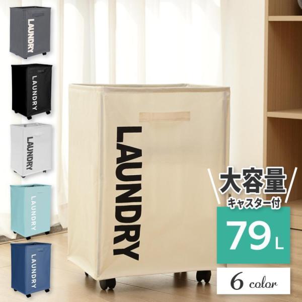 大容量79Lのランドリーバスケット 洗濯カゴ 洗濯物 かご キャスター付き 冬物やバスタオルも大丈夫。ファミリーでもお使い頂ける大型サイズ大きなぬいぐるみもすっぽり！おもちゃの収納にも移動に便利なキャスター( コマ )がついているので移動可...