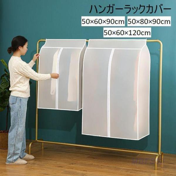 半透明タイプのハンガーラックカバー。ほこりやよごれ防止に◎サイズについて画像をご参照ください。素材についてPEVAカラーについて生産ロットにより柄の出方や色の濃淡が異なる場合がございます。お使いのモニターや撮影時の光の加減などにより画像と実...
