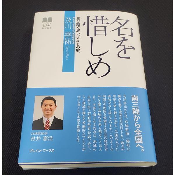 送料込価格　及川善祐自叙伝　名を惜しめ　おまけつき